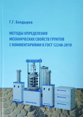 Методы определения механических свойств грунтов с комментариями к ГОСТ 12248-2010 - Г. Г. Болдырев
