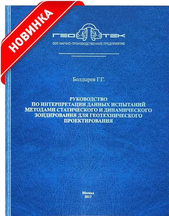 Вышла новая книга Болдырева Геннадия Григорьевича -  д.т.н., профессора, директора по научной работе и инновациям НПП «Геотек».