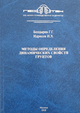 Методы определения динамических свойств грунтов - Г. Г. Болдырев, И. Х. Идрисов