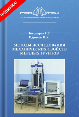 Методы исследования механических свойств мерзлых грунтов - Болдырев Г.Г., Идрисов И.Х.